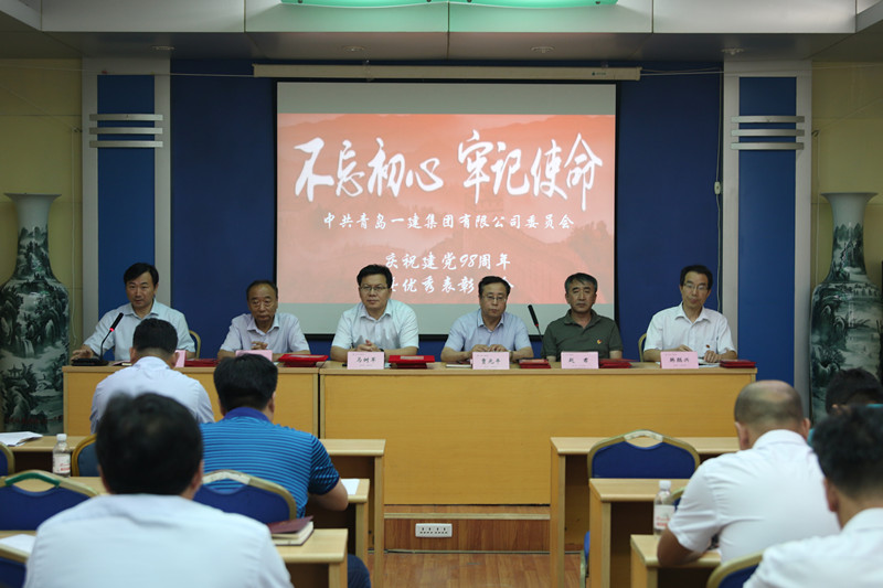 不忘初心、牢记使命——青岛金沙9001cc以诚为本集团庆祝中国共产党建党98周年暨优秀表彰会议